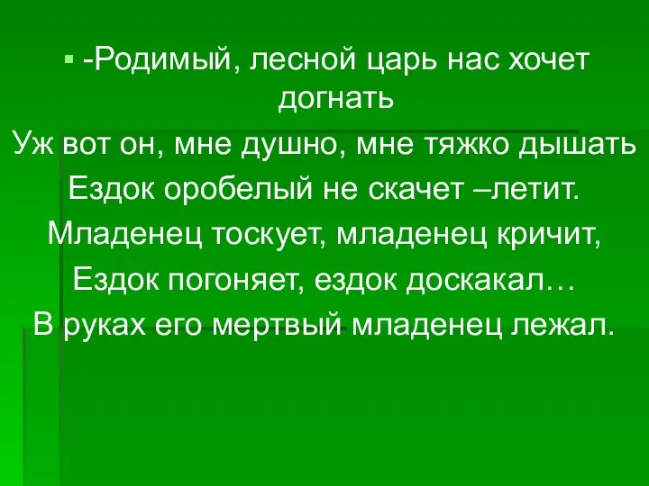 -Родимый, лесной царь нас хочет догнать Уж вот он, мне душно,