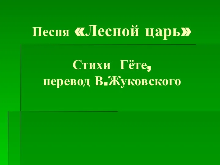 Песня «Лесной царь» Стихи Гёте, перевод В.Жуковского