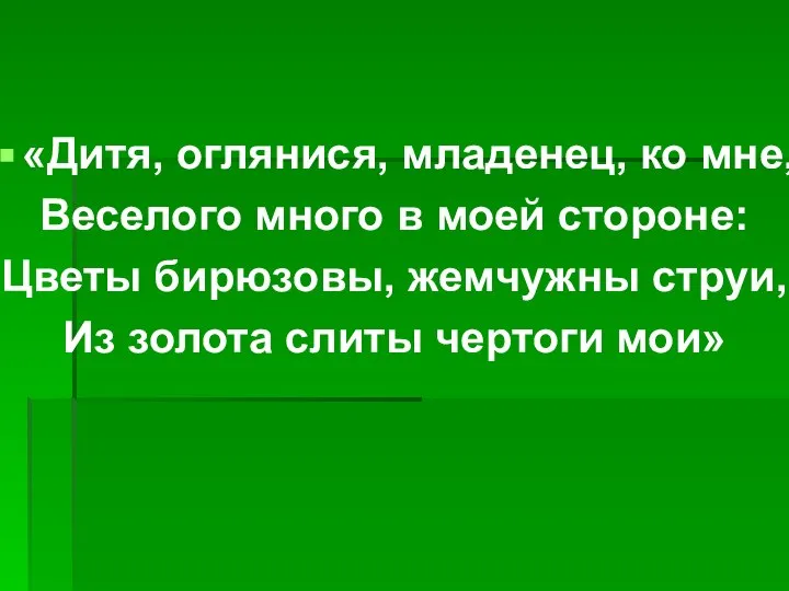 «Дитя, оглянися, младенец, ко мне, Веселого много в моей стороне: Цветы