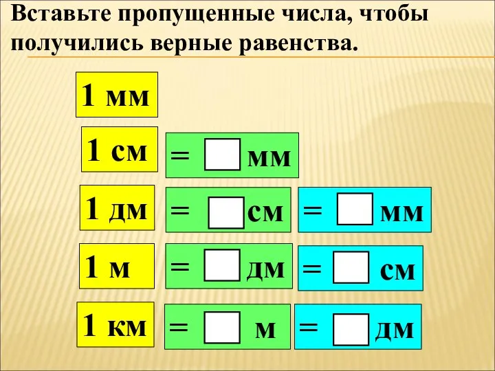 Вставьте пропущенные числа, чтобы получились верные равенства. 1 дм 1 км