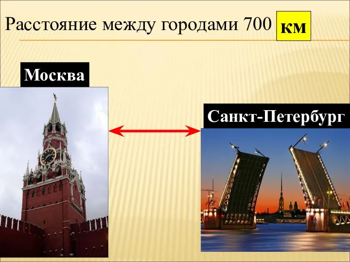Расстояние между городами 700 км Москва Санкт-Петербург