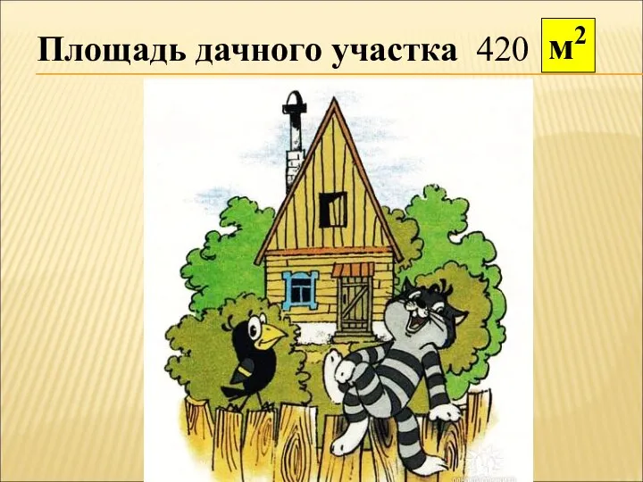 Площадь дачного участка 420 м2