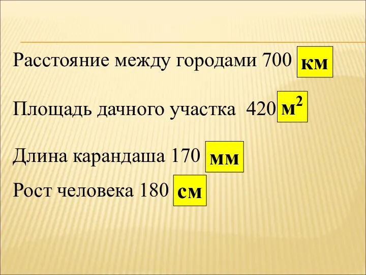 Расстояние между городами 700 км Площадь дачного участка 420 м2 Длина