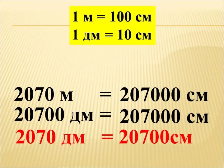 1 м = 100 см 1 дм = 10 см 2070