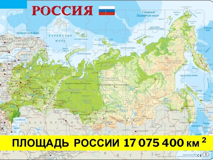 ПЛОЩАДЬ РОССИИ 17 075 400 км 2