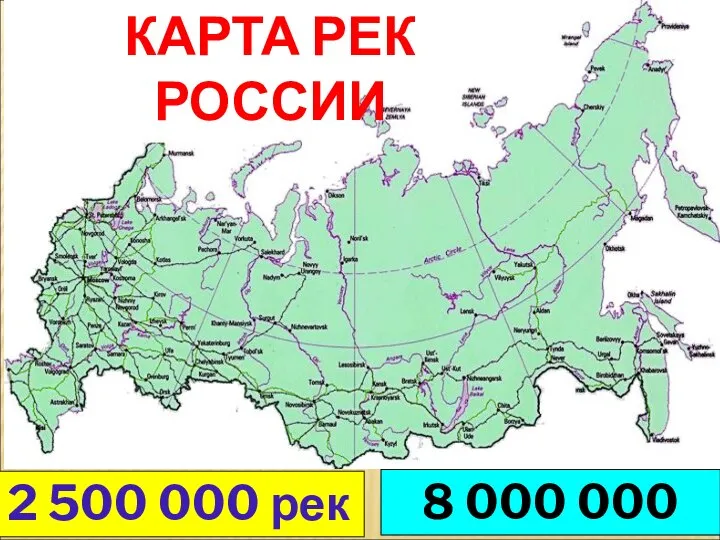 КАРТА РЕК РОССИИ 8 000 000 км 2 500 000 рек