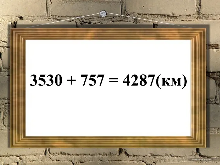 3530 + 757 = 4287(км)