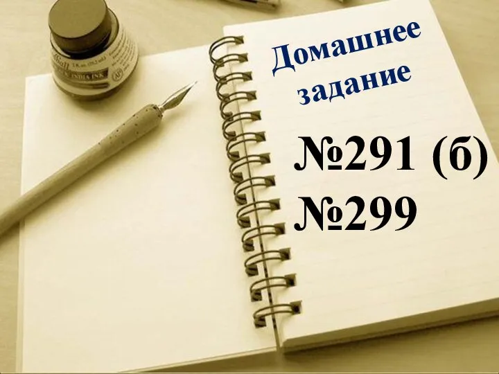 Домашнее задание №291 (б) №299