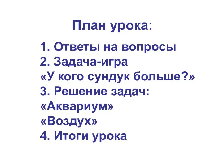 План урока: 1. Ответы на вопросы 2. Задача-игра «У кого сундук