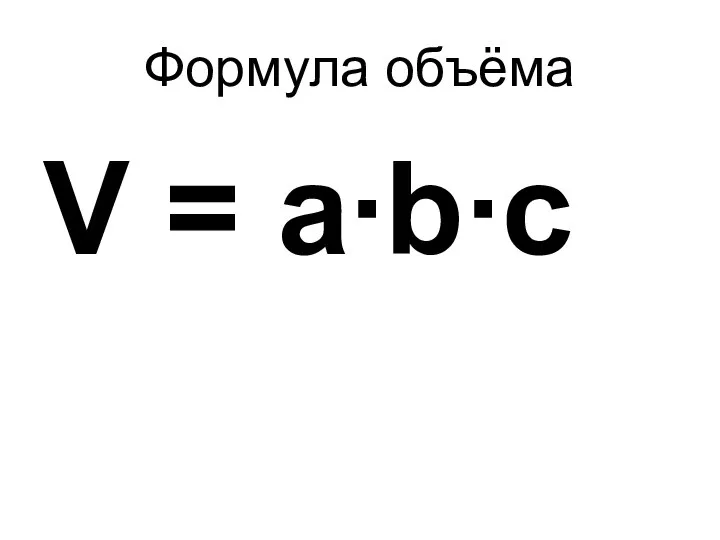 Формула объёма V = a∙b∙c