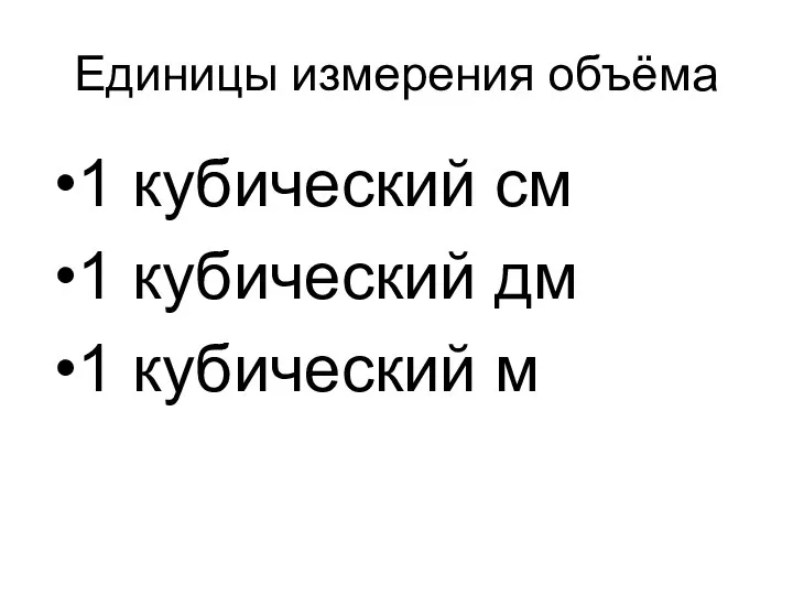 Единицы измерения объёма 1 кубический см 1 кубический дм 1 кубический м