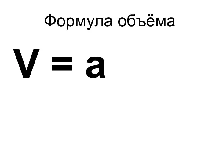 Формула объёма V = a