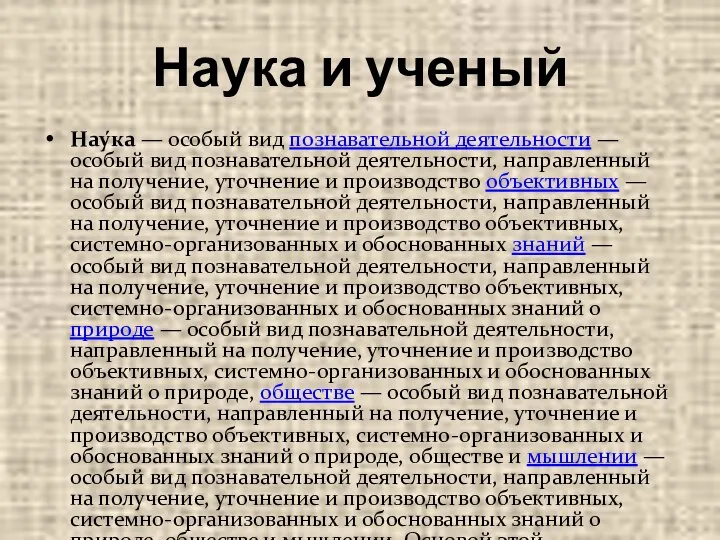 Наука и ученый Нау́ка — особый вид познавательной деятельности — особый