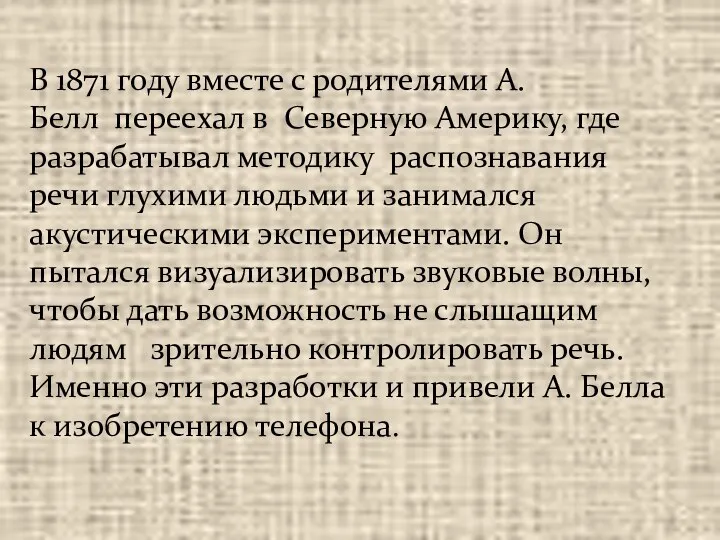 В 1871 году вместе с родителями А. Белл переехал в Северную