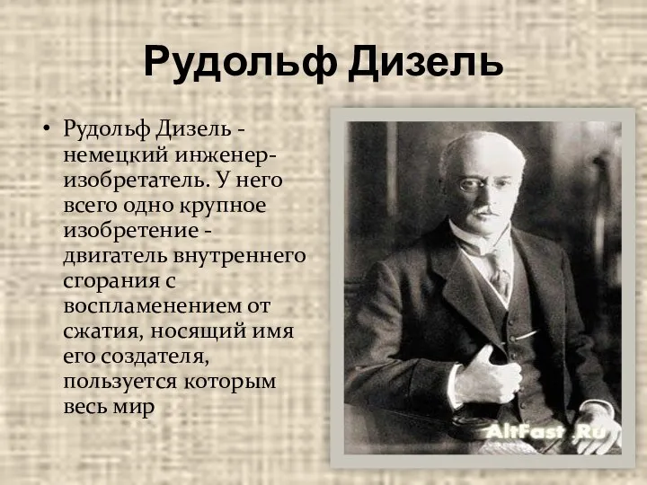 Рудольф Дизель Рудольф Дизель - немецкий инженер-изобретатель. У него всего одно