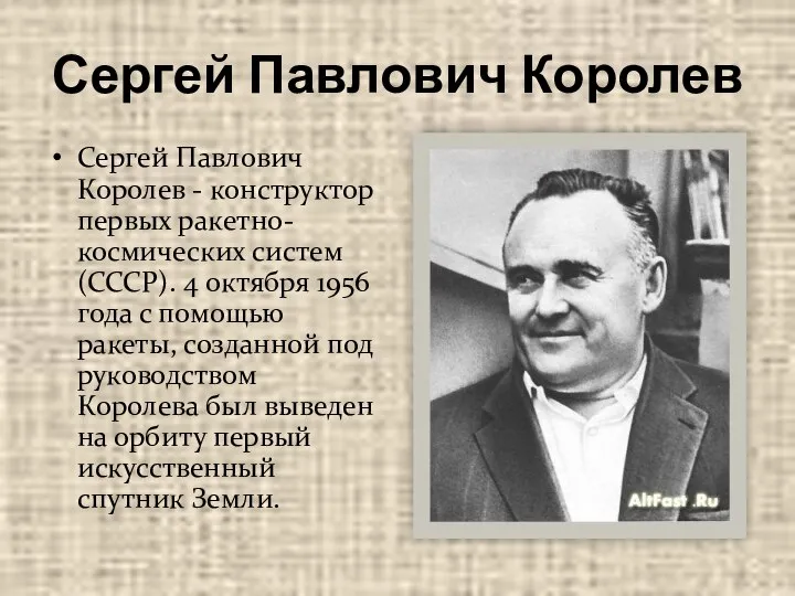 Сергей Павлович Королев Сергей Павлович Королев - конструктор первых ракетно-космических систем