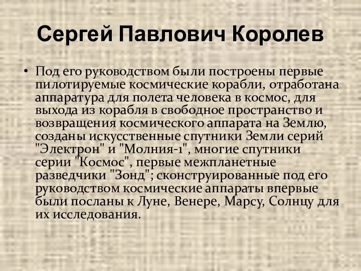 Сергей Павлович Королев Под его руководством были построены первые пилотируемые космические