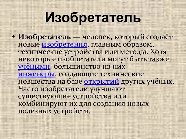 Изобретатель Изобрета́тель — человек, который создаёт новые изобретения, главным образом, технические