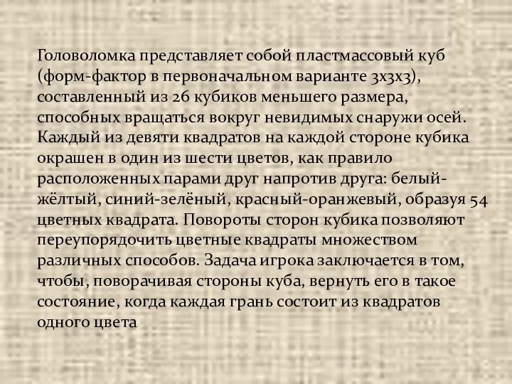 Головоломка представляет собой пластмассовый куб (форм-фактор в первоначальном варианте 3x3x3), составленный