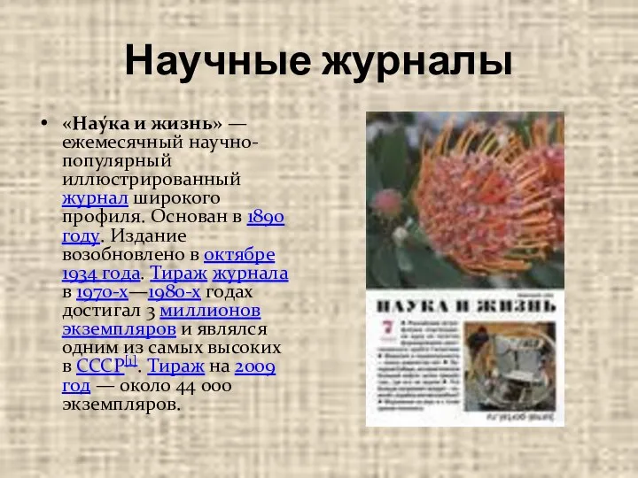 Научные журналы «Нау́ка и жизнь» — ежемесячный научно-популярный иллюстрированный журнал широкого