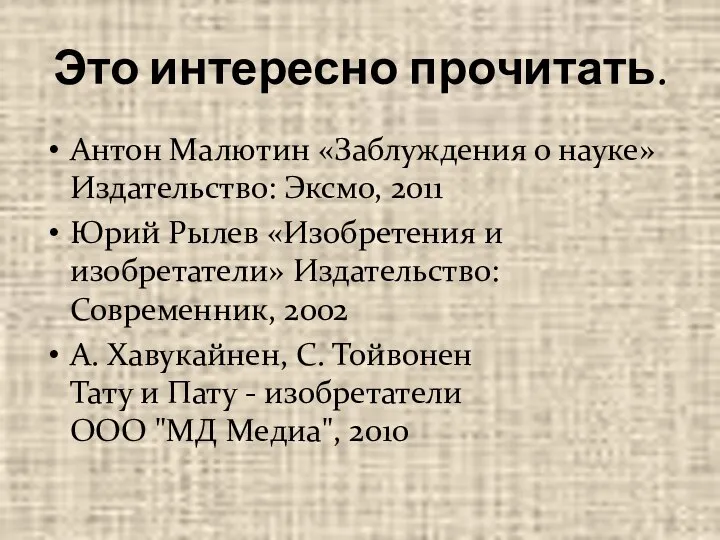 Это интересно прочитать. Антон Малютин «Заблуждения о науке» Издательство: Эксмо, 2011