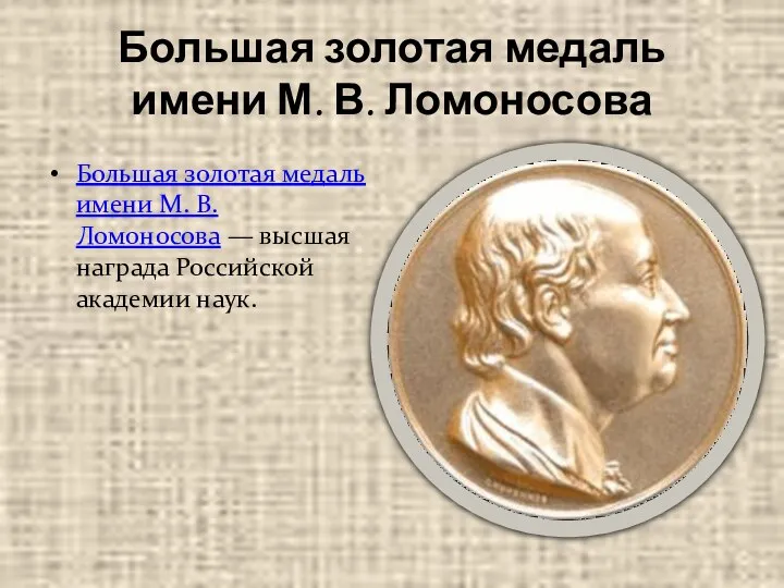 Большая золотая медаль имени М. В. Ломоносова Большая золотая медаль имени