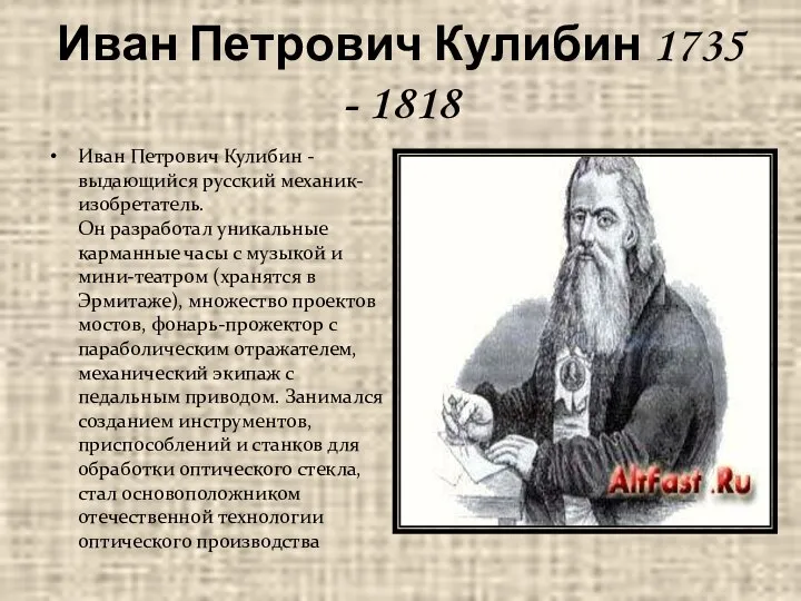 Иван Петрович Кулибин 1735 - 1818 Иван Петрович Кулибин - выдающийся