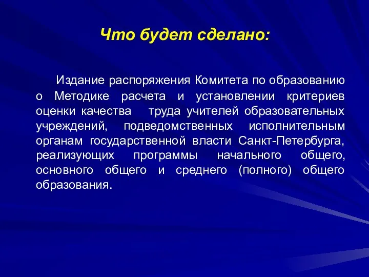 Издание распоряжения Комитета по образованию о Методике расчета и установлении критериев