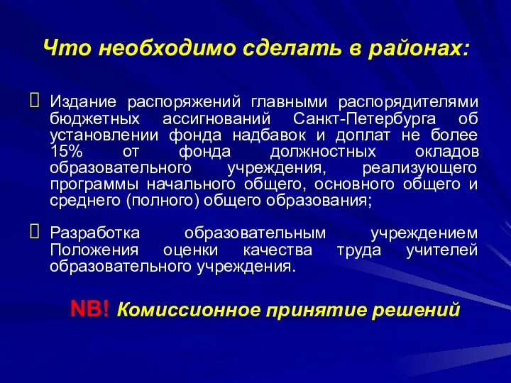 Издание распоряжений главными распорядителями бюджетных ассигнований Санкт-Петербурга об установлении фонда надбавок