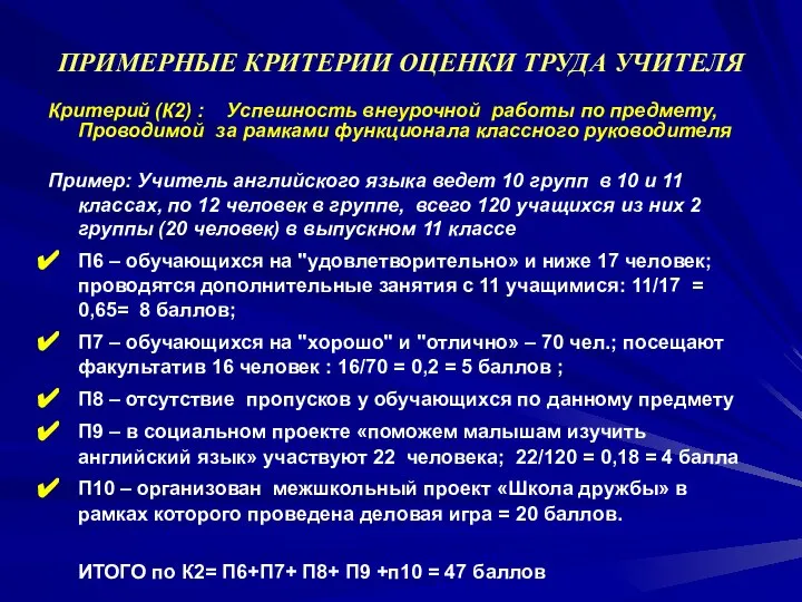 ПРИМЕРНЫЕ КРИТЕРИИ ОЦЕНКИ ТРУДА УЧИТЕЛЯ Критерий (К2) : Успешность внеурочной работы