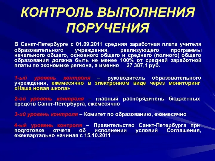 КОНТРОЛЬ ВЫПОЛНЕНИЯ ПОРУЧЕНИЯ В Санкт-Петербурге с 01.09.2011 средняя заработная плата учителя