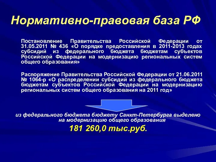 Нормативно-правовая база РФ Постановление Правительства Российской Федерации от 31.05.2011 № 436