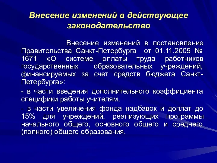 Внесение изменений в действующее законодательство Внесение изменений в постановление Правительства Санкт-Петербурга