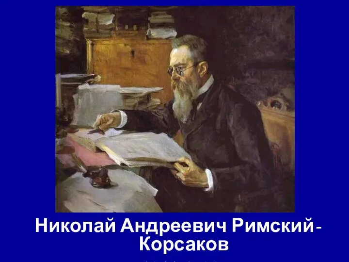 Николай Андреевич Римский-Корсаков 1844-1908