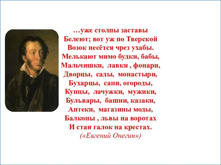 …уже столпы заставы Белеют; вот уж по Тверской Возок несётся чрез