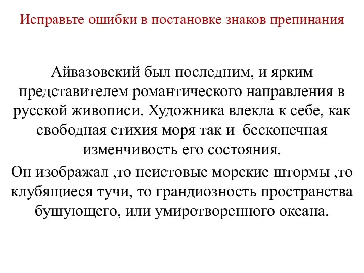 Исправьте ошибки в постановке знаков препинания Айвазовский был последним, и ярким