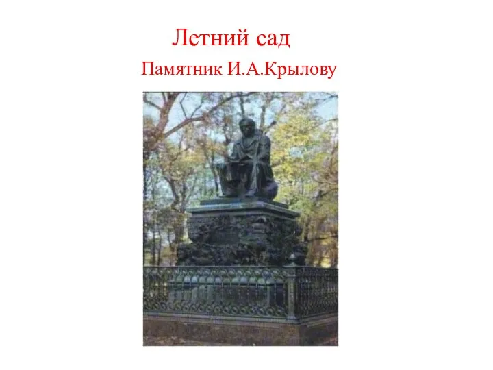 Летний сад Памятник И.А.Крылову