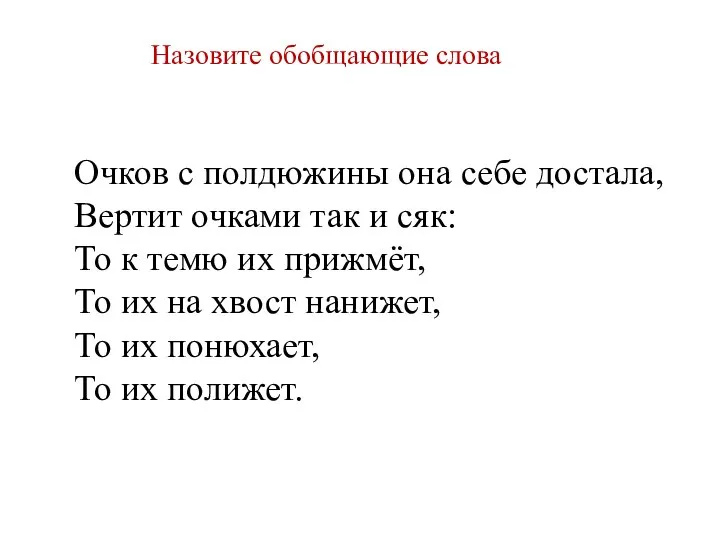 Очков с полдюжины она себе достала, Вертит очками так и сяк: