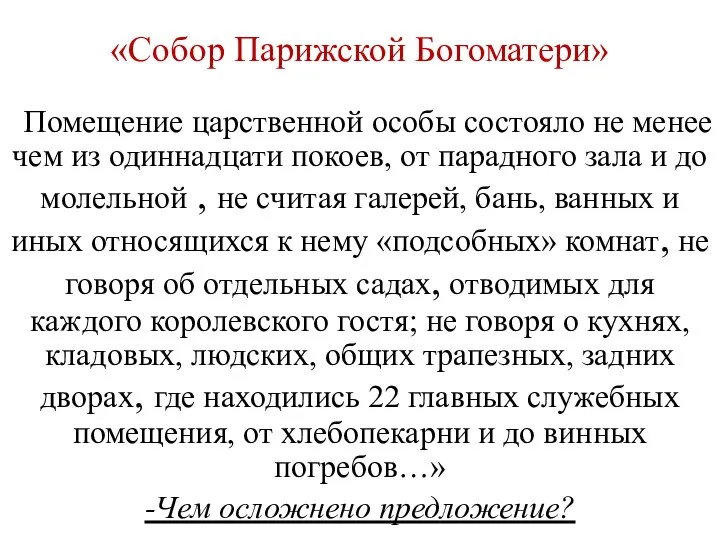 «Собор Парижской Богоматери» «Помещение царственной особы состояло не менее чем из