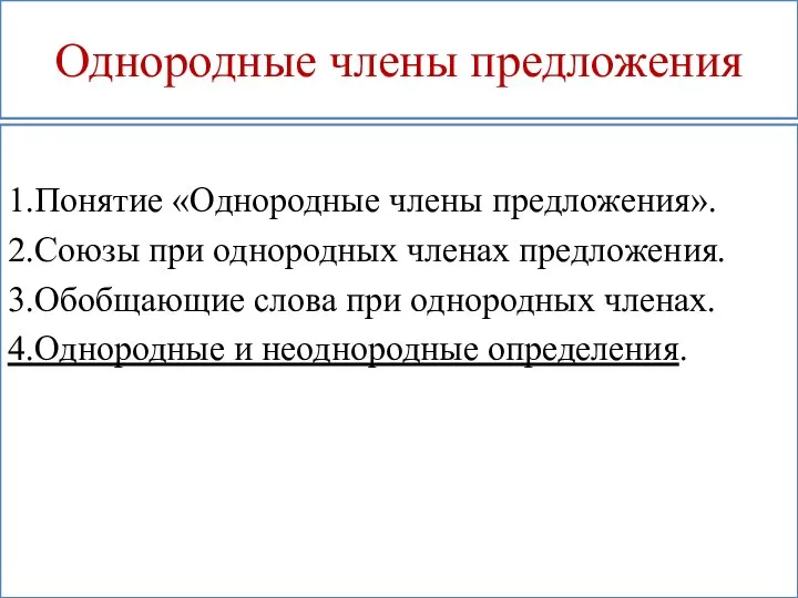 Однородные члены предложения 1.Понятие «Однородные члены предложения». 2.Союзы при однородных членах