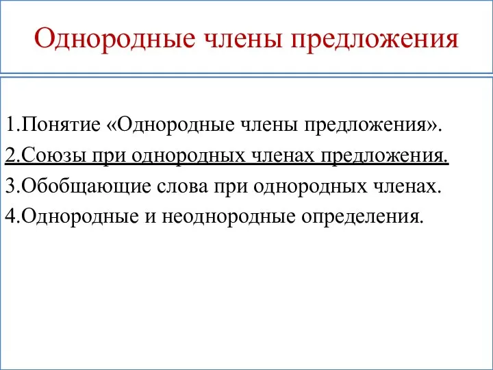 Однородные члены предложения 1.Понятие «Однородные члены предложения». 2.Союзы при однородных членах