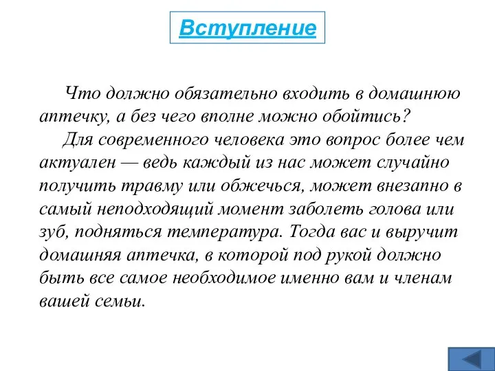 Вступление Что должно обязательно входить в домашнюю аптечку, а без чего