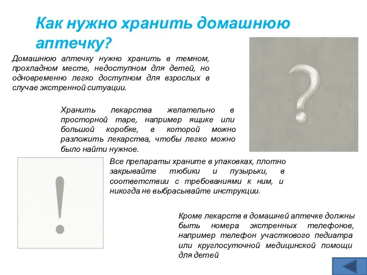 Как нужно хранить домашнюю аптечку? Домашнюю аптечку нужно хранить в темном,