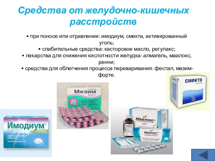 • при поносе или отравлении: имодиум, смекта, активированный уголь; • слабительные