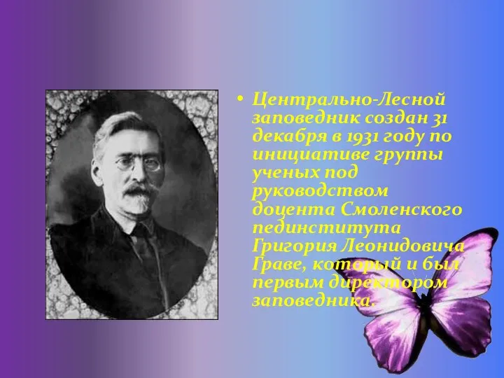 Центрально-Лесной заповедник создан 31 декабря в 1931 году по инициативе группы