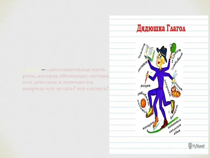 Глаго́л — самостоятельная часть речи, которая обозначает состояние или действие и