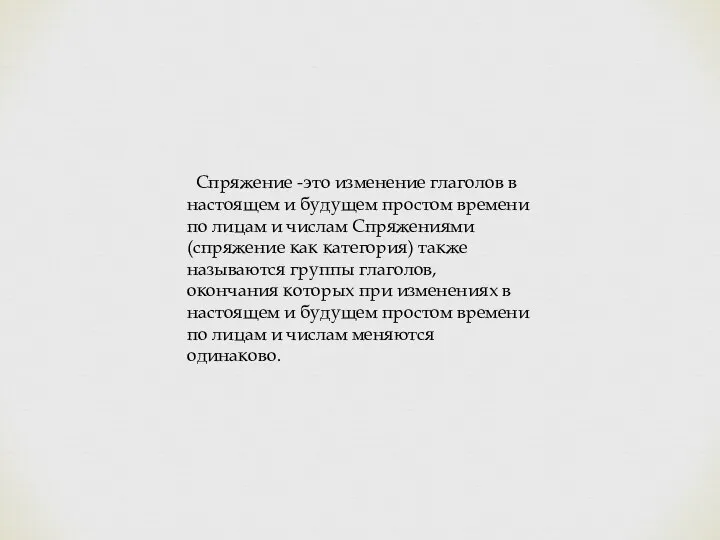 Спряжение -это изменение глаголов в настоящем и будущем простом времени по