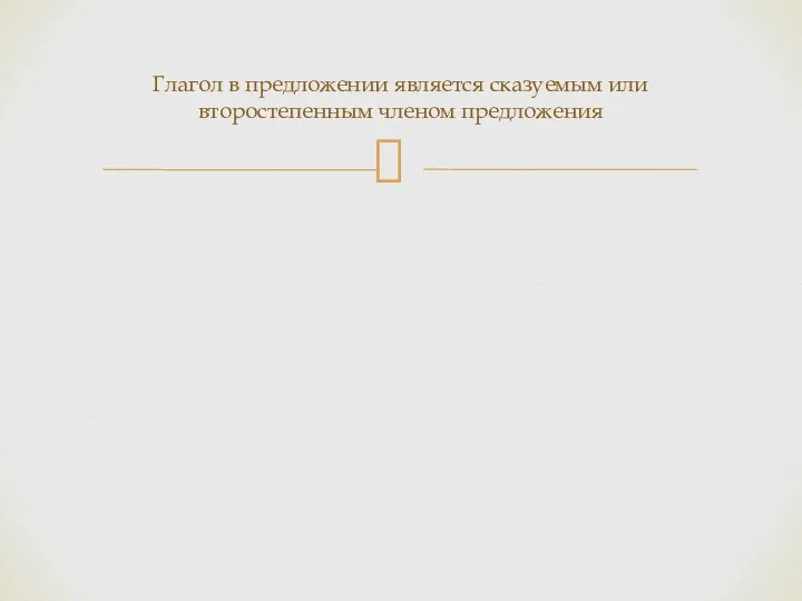 Глагол в предложении является сказуемым или второстепенным членом предложения