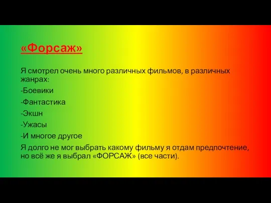 «Форсаж» Я смотрел очень много различных фильмов, в различных жанрах: -Боевики