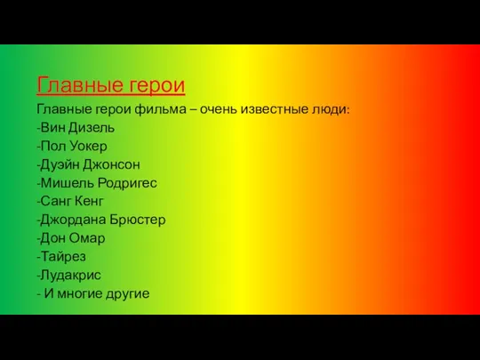 Главные герои Главные герои фильма – очень известные люди: -Вин Дизель